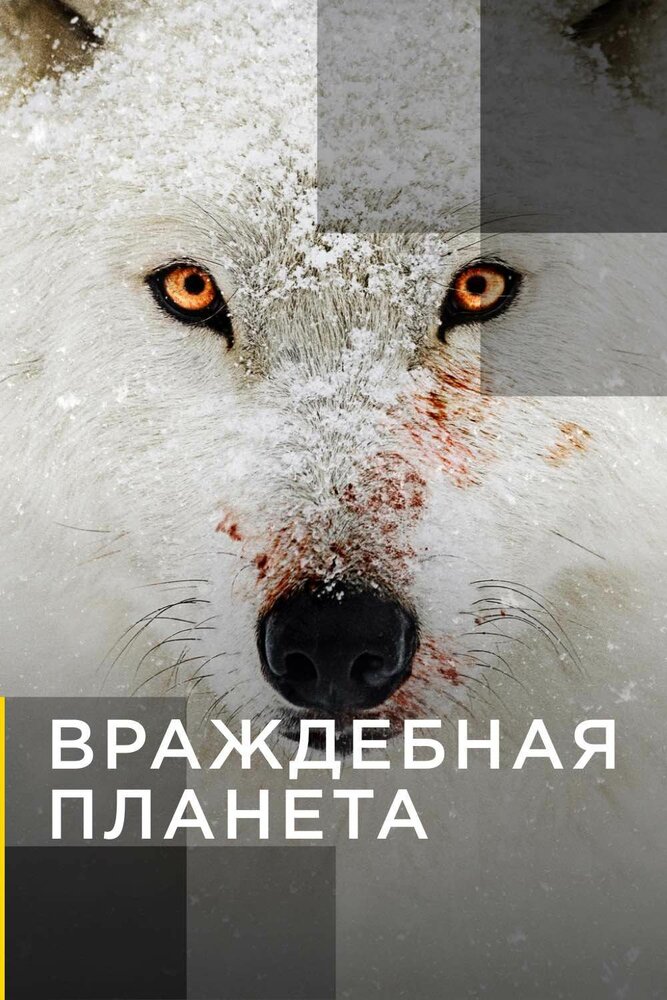 Враждебная планета 2019 смотреть онлайн бесплатно