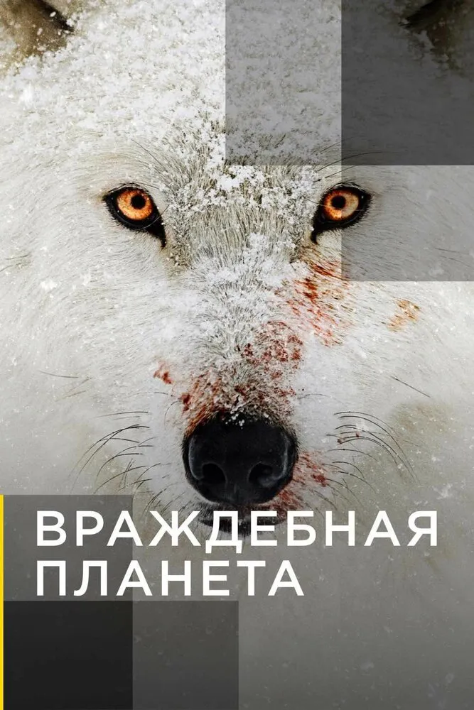 Враждебная планета 2019 смотреть онлайн бесплатно