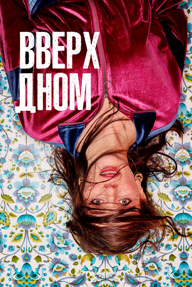 Вверх дном 2019 смотреть онлайн бесплатно