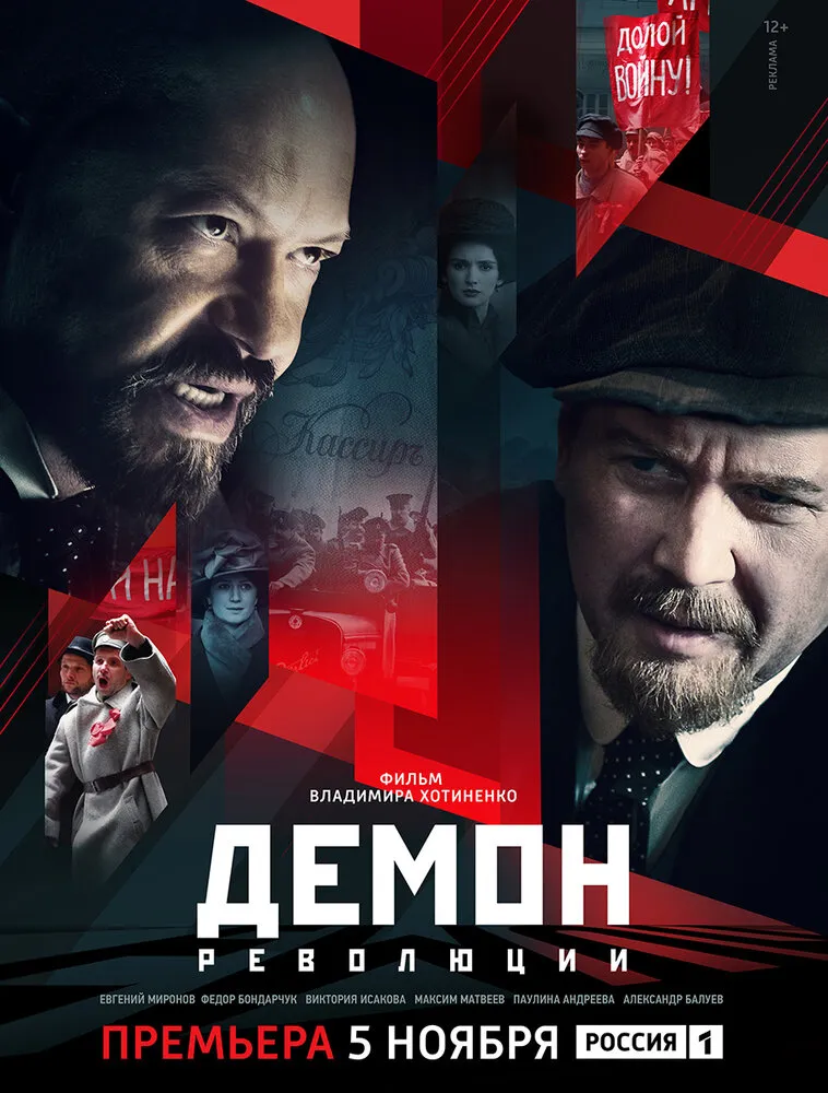 Демон революции 2017 смотреть онлайн бесплатно