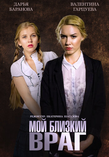Мой близкий враг 2014 смотреть онлайн бесплатно
