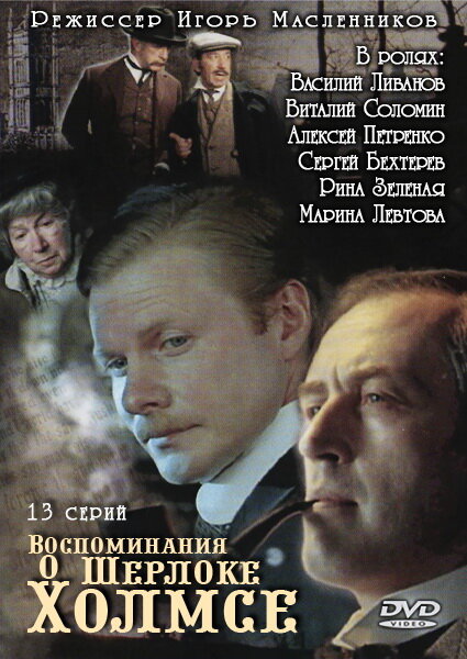 Воспоминания о Шерлоке Холмсе 2000 смотреть онлайн бесплатно