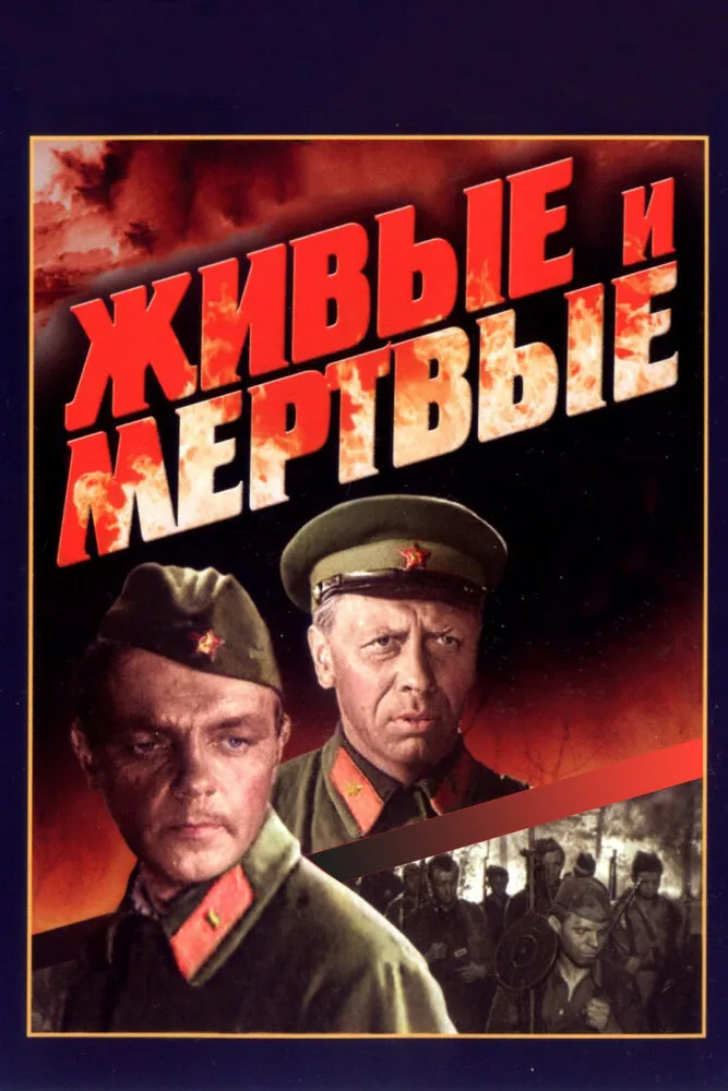 Живые и мертвые 1963 смотреть онлайн бесплатно