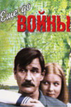 Еще до войны 1982 смотреть онлайн бесплатно
