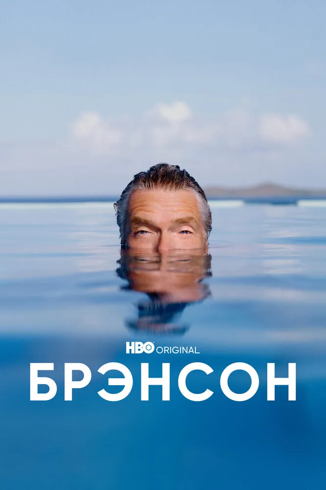 Брэнсон 2022 смотреть онлайн бесплатно