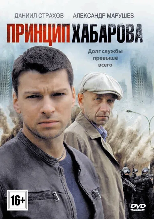 Принцип Хабарова 2013 смотреть онлайн бесплатно