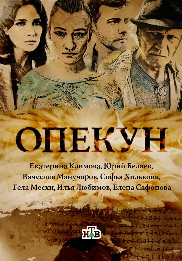 Опекун 2016 смотреть онлайн бесплатно