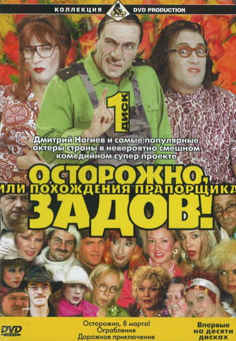 Осторожно, Задов! или Похождения прапорщика 2004 смотреть онлайн бесплатно