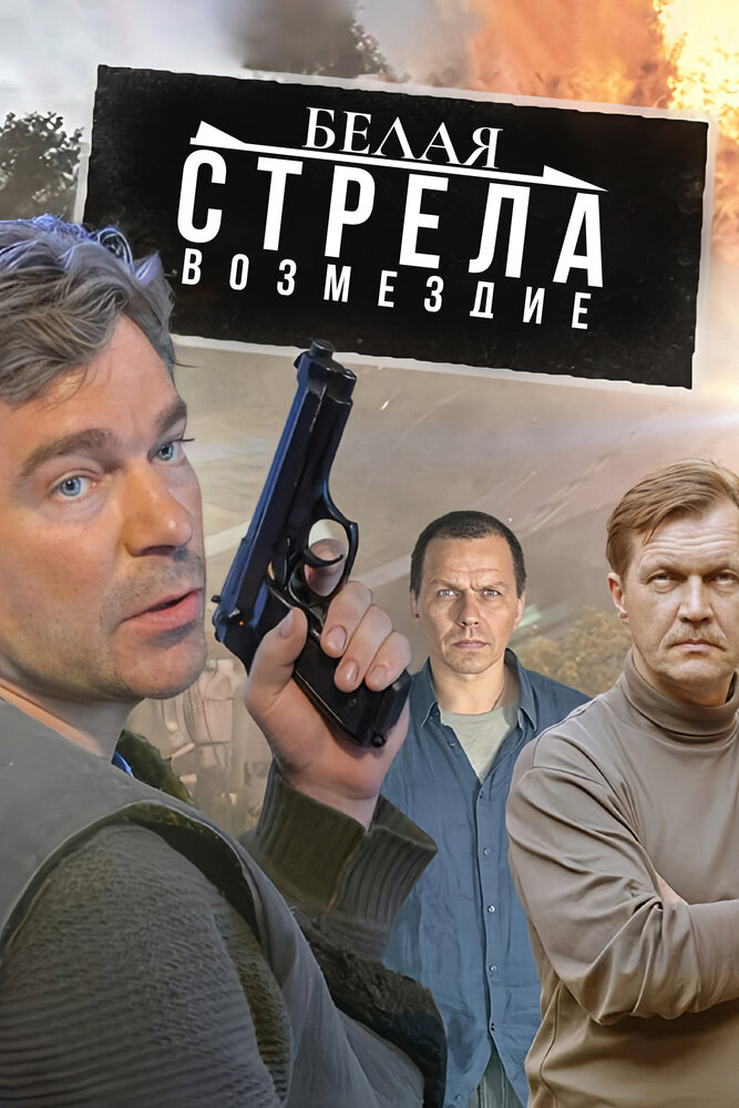 Белая стрела. Возмездие 2015 смотреть онлайн бесплатно