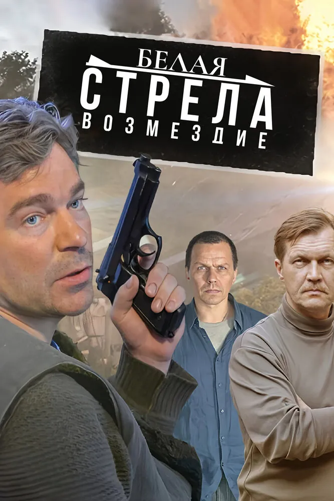 Белая стрела. Возмездие 2015 смотреть онлайн бесплатно