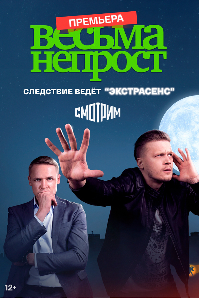 Весьма непрост 2021 смотреть онлайн бесплатно