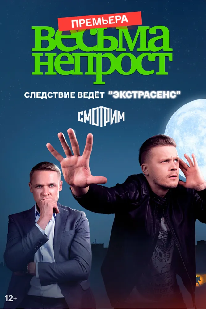 Весьма непрост 2021 смотреть онлайн бесплатно