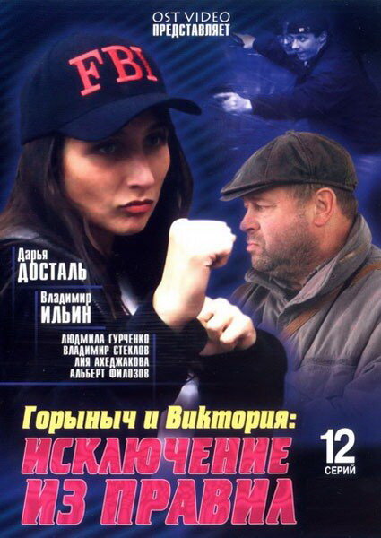 Горыныч и Виктория 2005 смотреть онлайн бесплатно