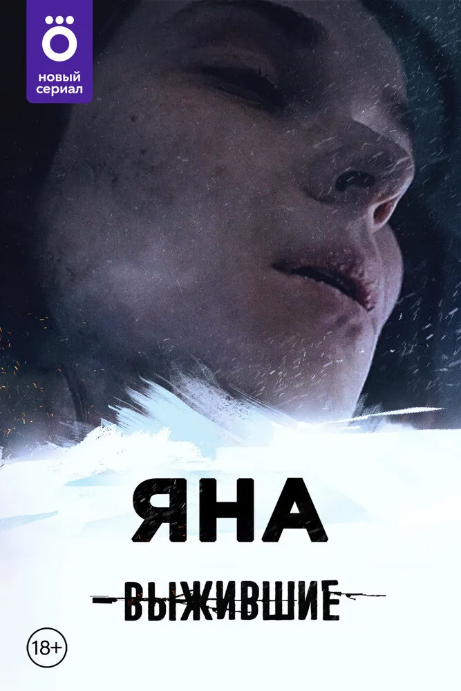 Выжившие: Яна 2021 смотреть онлайн бесплатно