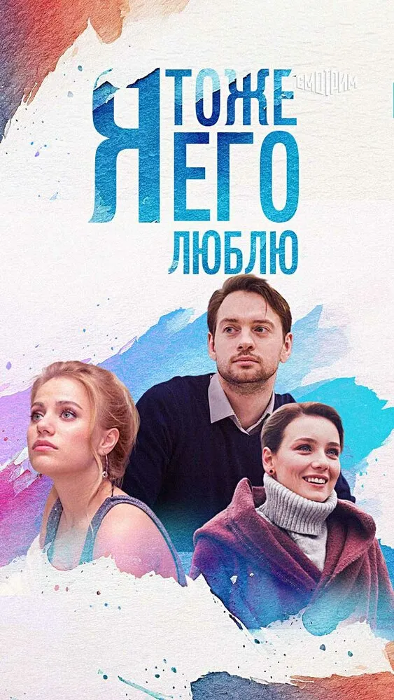 Я тоже его люблю 2019 смотреть онлайн бесплатно