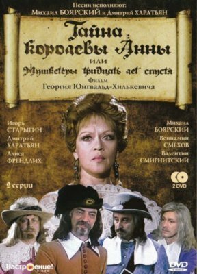 Тайна королевы Анны, или Мушкетеры 30 лет спустя 1993 смотреть онлайн бесплатно