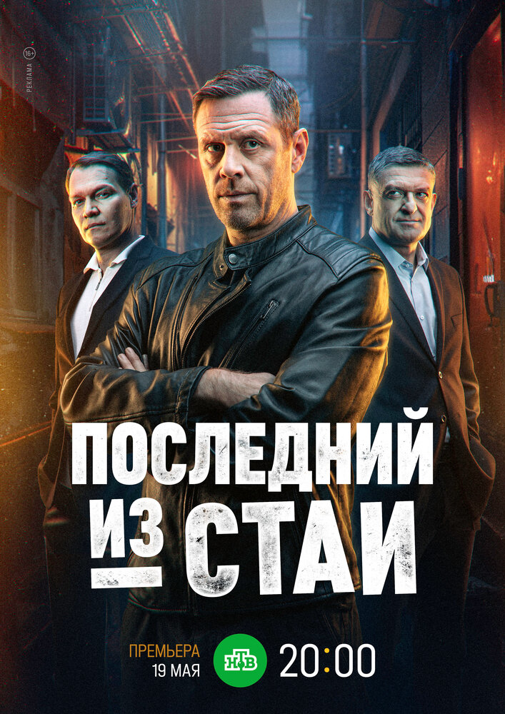 Последний из стаи 2023 смотреть онлайн бесплатно