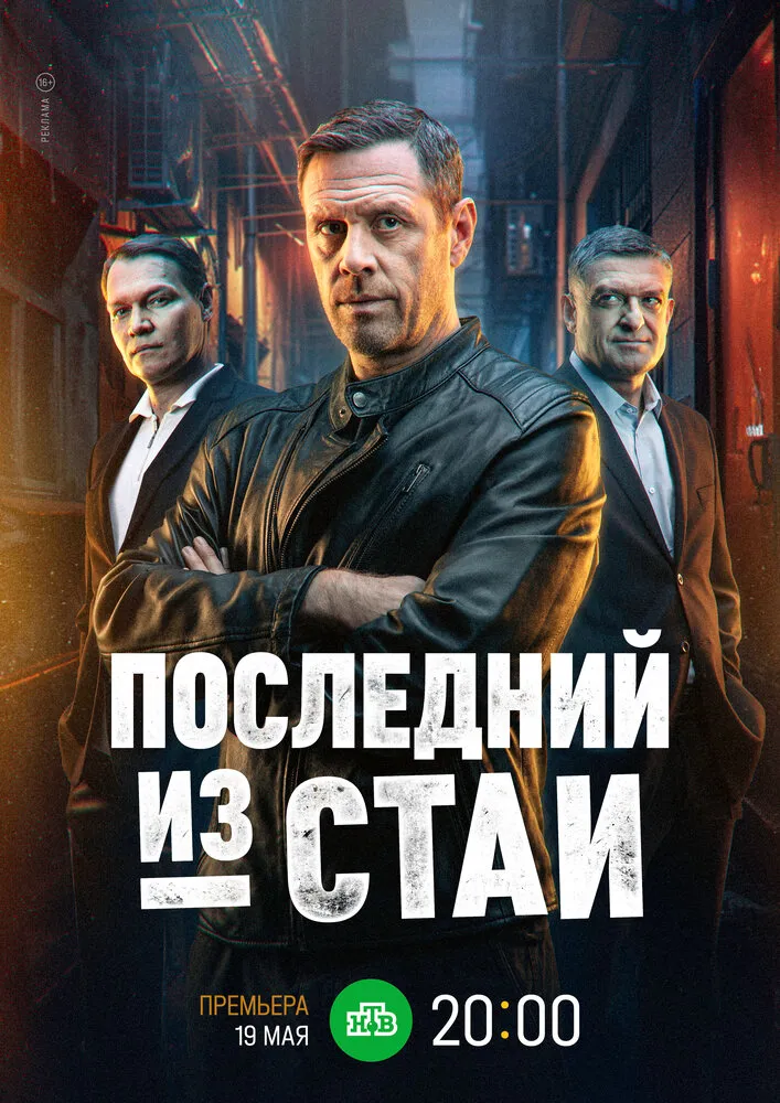 Последний из стаи 2023 смотреть онлайн бесплатно