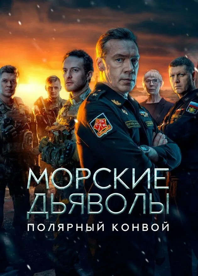 Морские дьяволы. Полярный конвой 2024 смотреть онлайн бесплатно