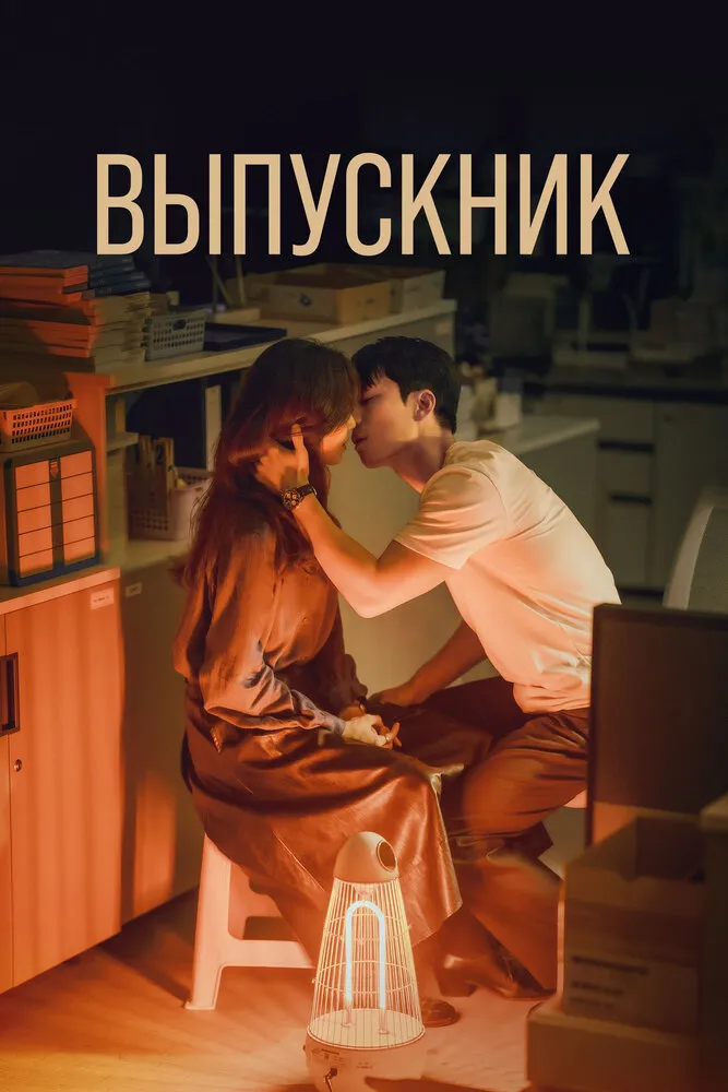 Выпускник 2024 смотреть онлайн бесплатно