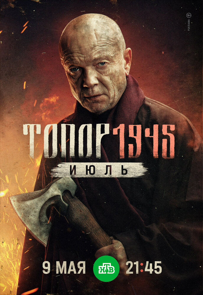 Топор. 1945. Июль 2025 смотреть онлайн бесплатно