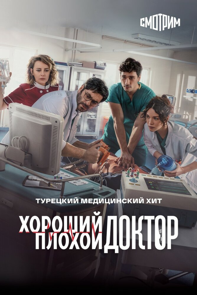 Хороший плохой доктор 2022 смотреть онлайн бесплатно