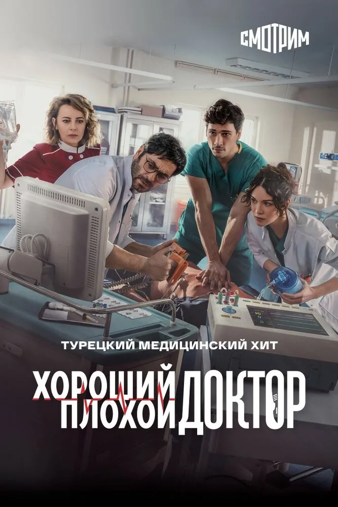 Хороший плохой доктор 2022 смотреть онлайн бесплатно