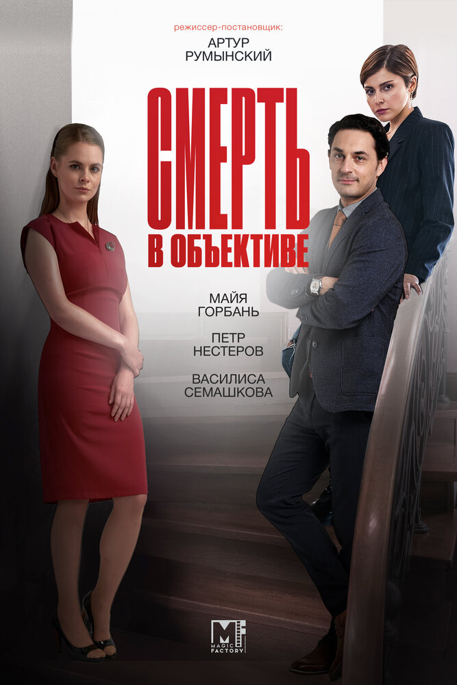 Смерть в объективе 2020 смотреть онлайн бесплатно