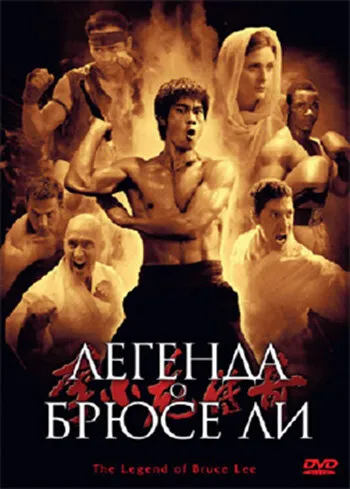 Легенда о Брюсе Ли 2008 смотреть онлайн бесплатно