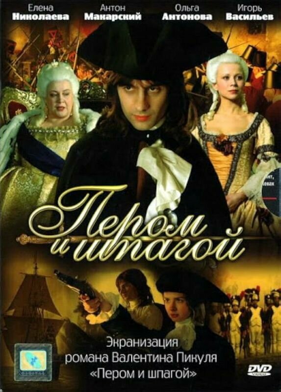 Пером и шпагой 2007 смотреть онлайн бесплатно