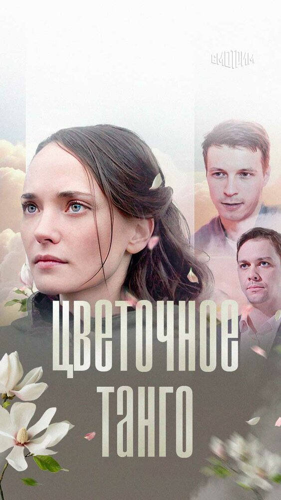 Цветочное танго 2018 смотреть онлайн бесплатно