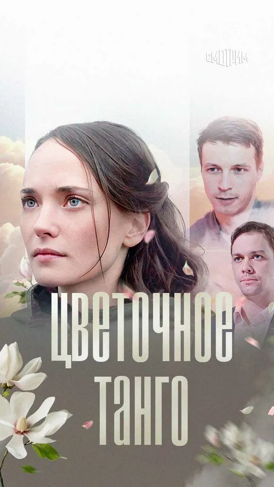 Цветочное танго 2018 смотреть онлайн бесплатно