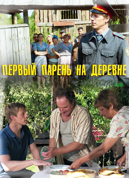 Первый парень на деревне 2017 смотреть онлайн бесплатно