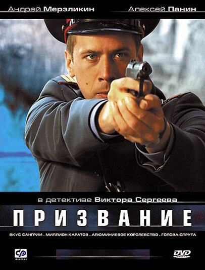 Призвание 2005 смотреть онлайн бесплатно