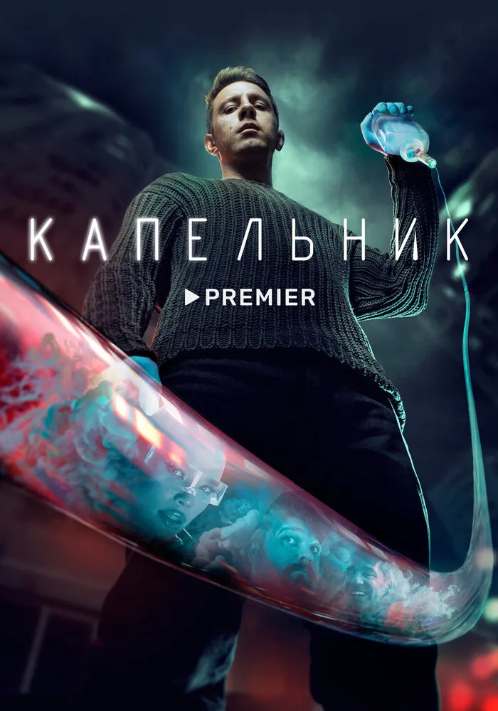 Капельник 2022 смотреть онлайн бесплатно