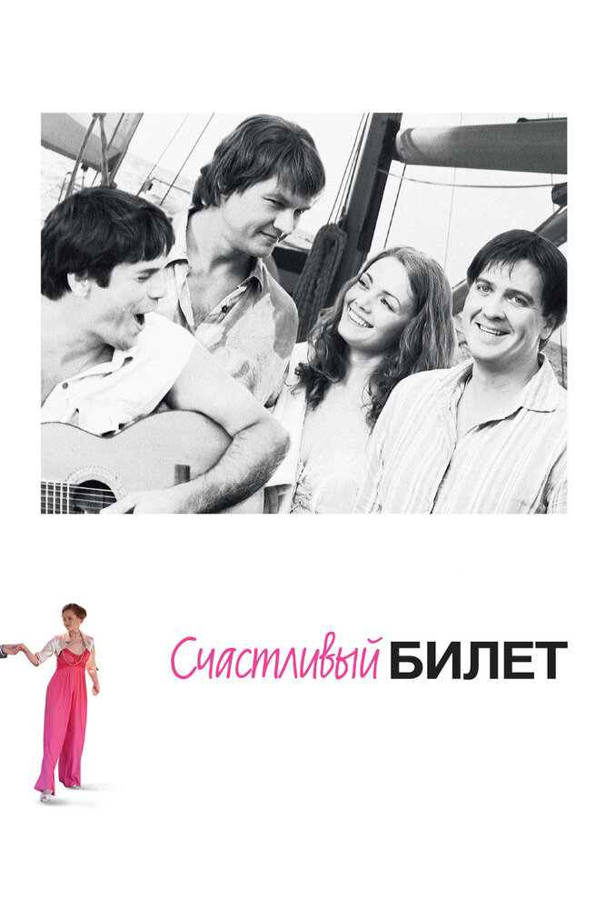 Счастливый билет 2012 смотреть онлайн бесплатно