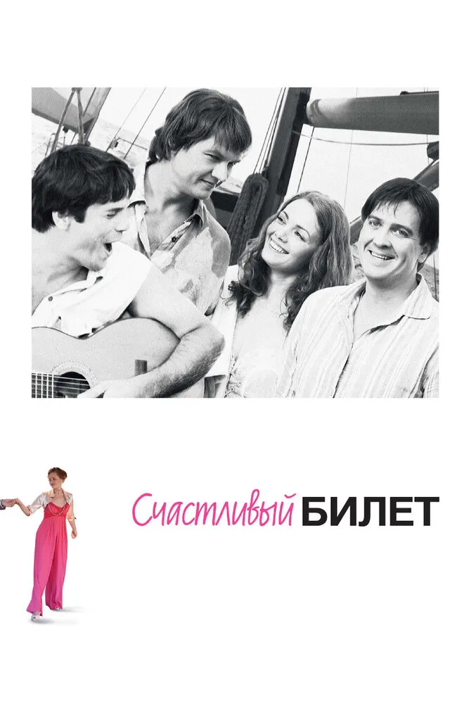 Счастливый билет 2012 смотреть онлайн бесплатно