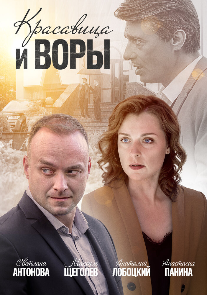 Красавица и воры 2019 смотреть онлайн бесплатно