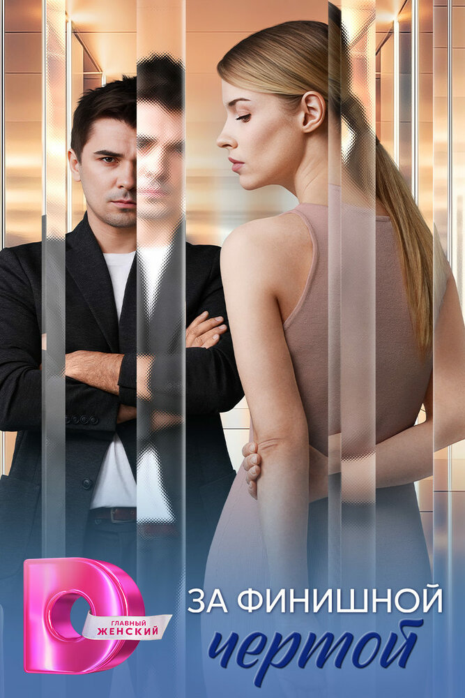 За финишной чертой 2025 смотреть онлайн бесплатно