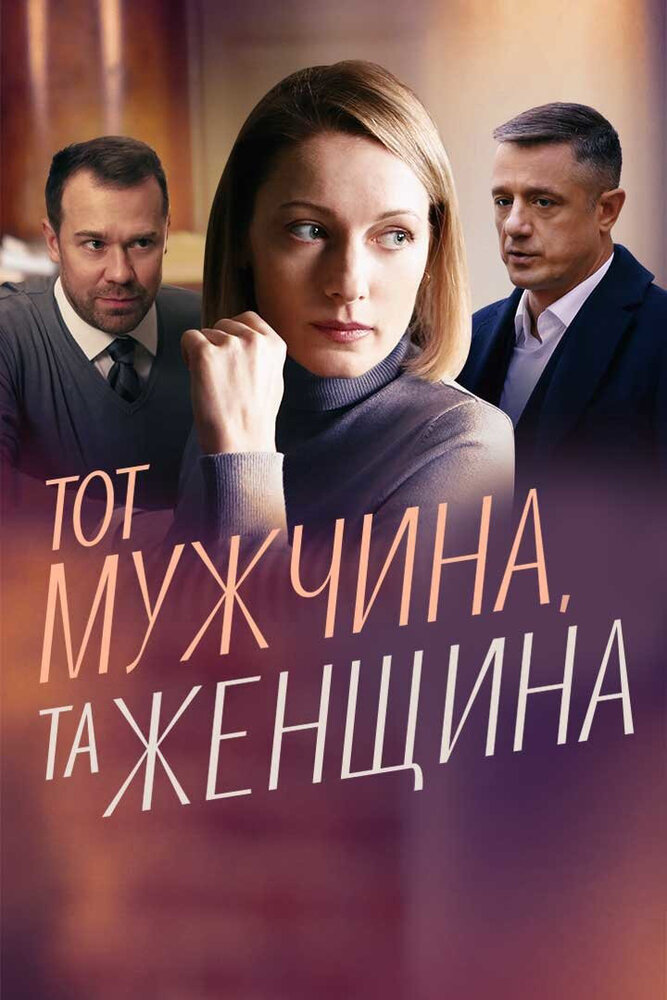 Тот мужчина, та женщина 2022 смотреть онлайн бесплатно