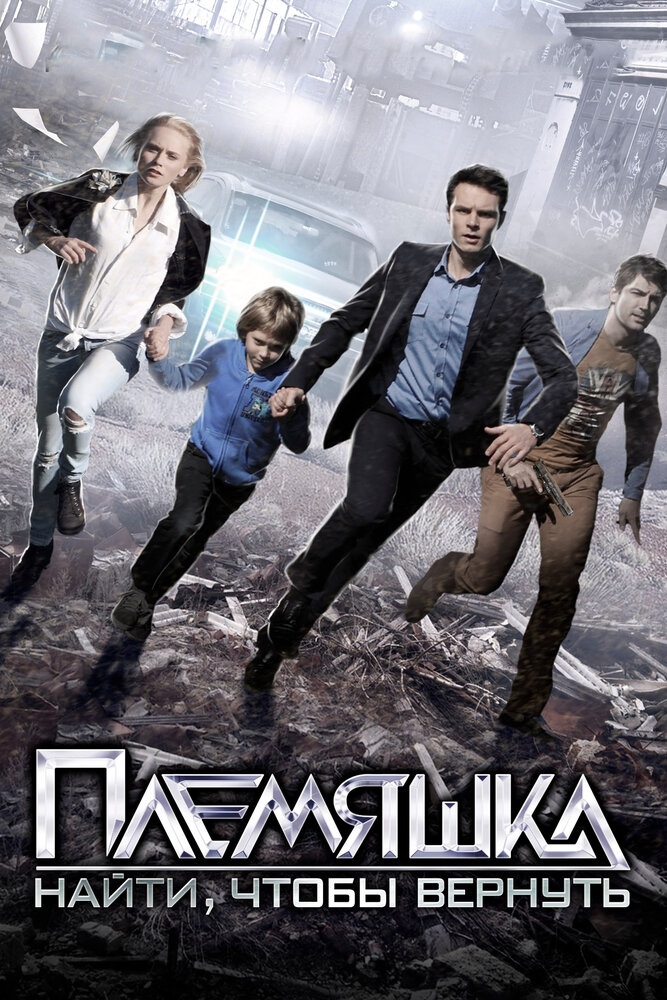 Племяшка 2014 смотреть онлайн бесплатно