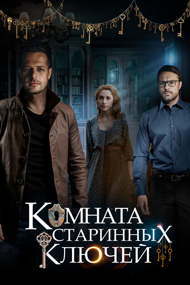 Комната старинных ключей 2019 смотреть онлайн бесплатно