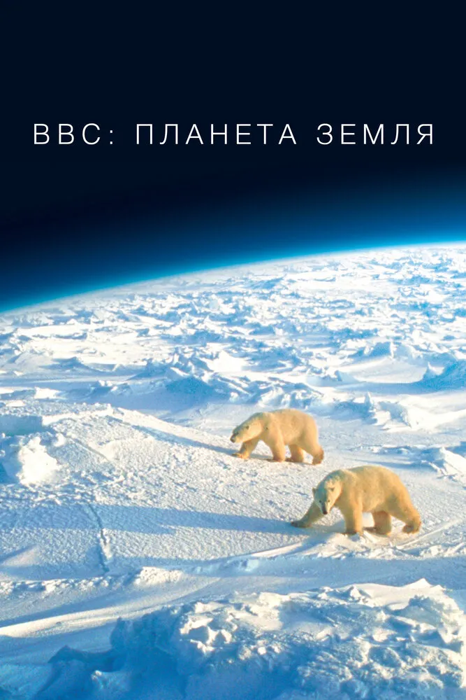 BBC: Планета Земля 2006 смотреть онлайн бесплатно