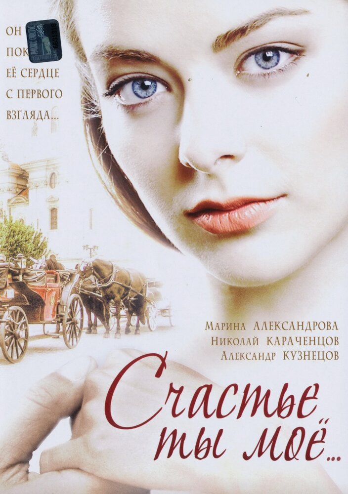 Счастье ты мое 2005 смотреть онлайн бесплатно
