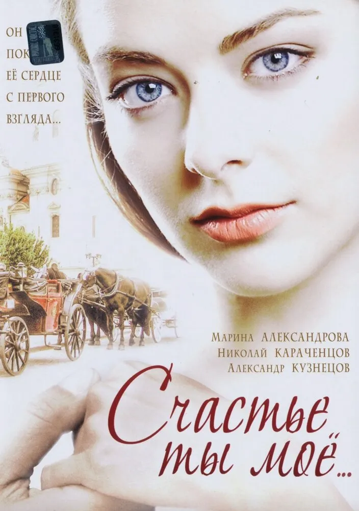 Счастье ты мое 2005 смотреть онлайн бесплатно