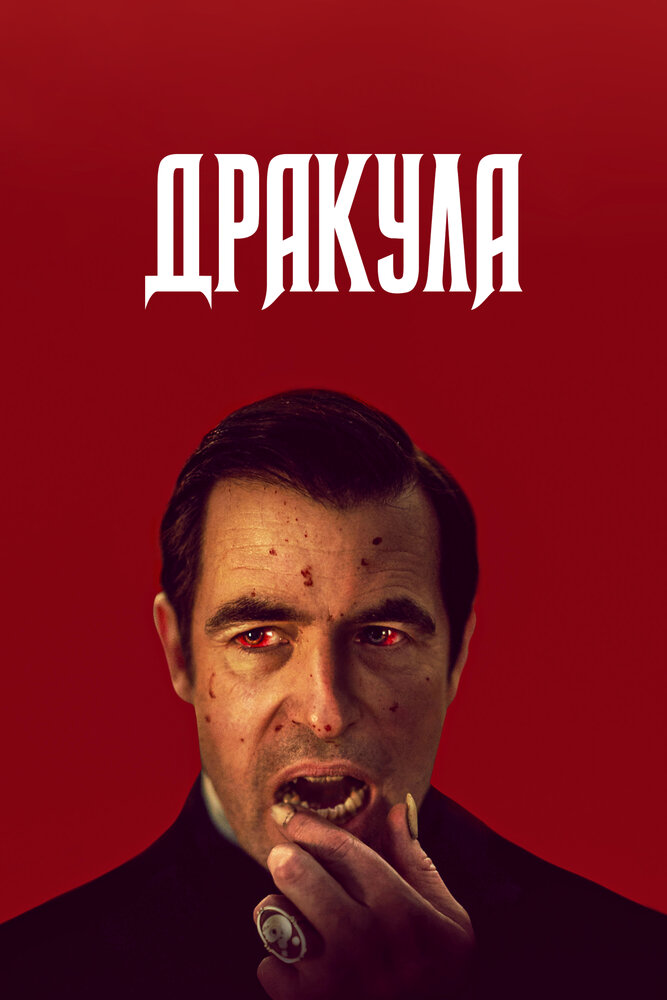Дракула 2020 смотреть онлайн бесплатно