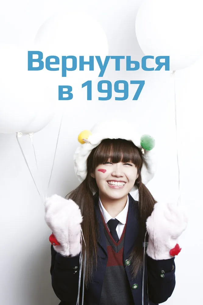 Вернуться в 1997 2012 смотреть онлайн бесплатно