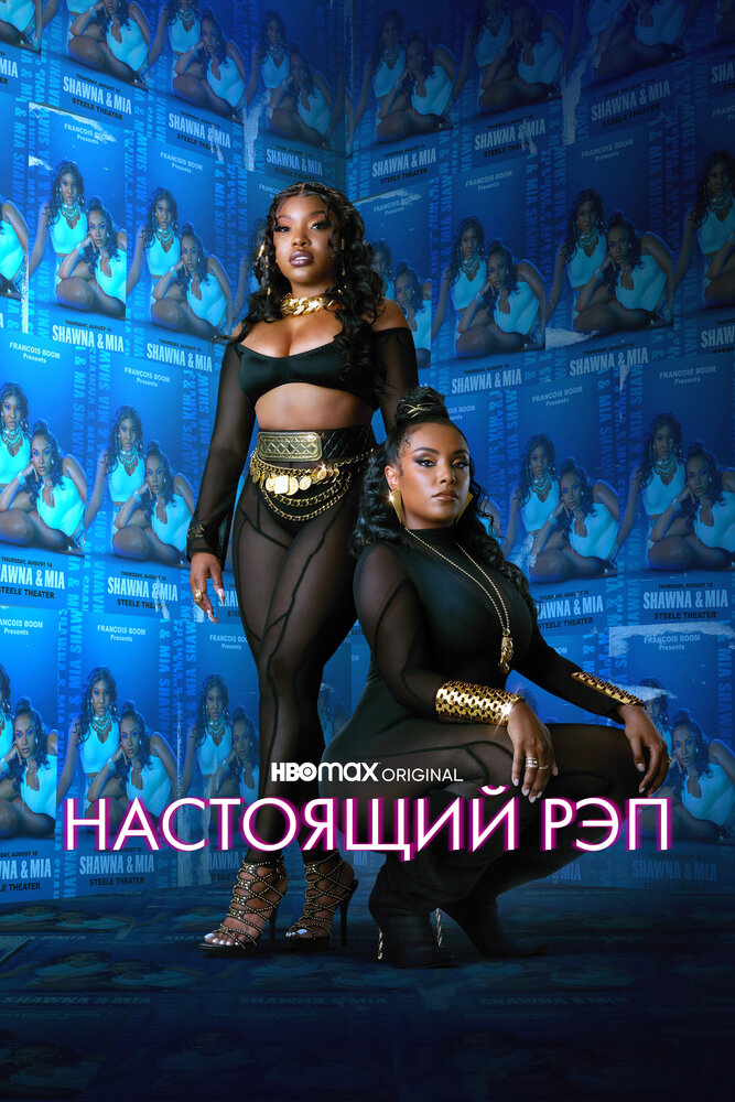 Настоящий рэп 2022 смотреть онлайн бесплатно