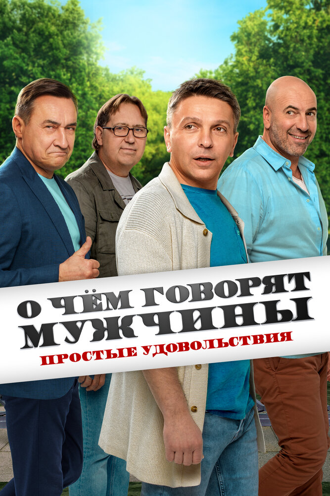 О чём говорят мужчины. Простые удовольствия 2023 смотреть онлайн бесплатно
