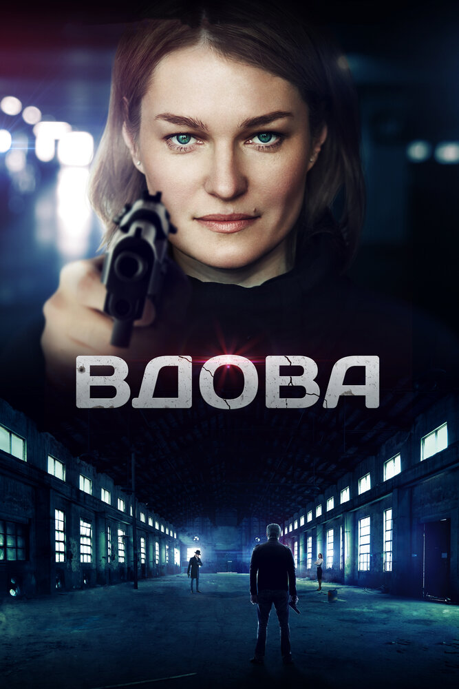 Вдова 2014 смотреть онлайн бесплатно